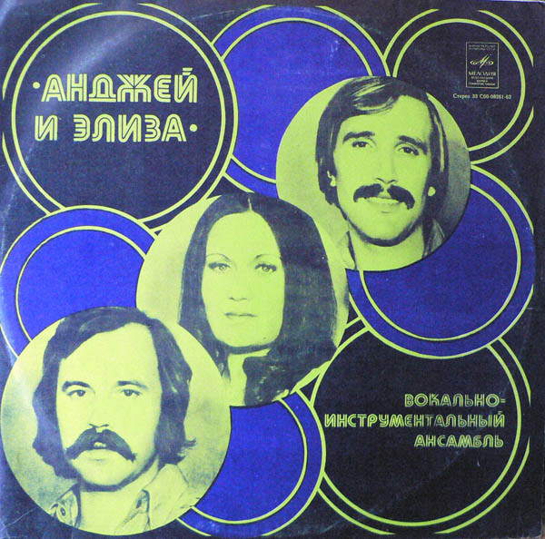 Okładka płyty winylowej wykonawcy Andrzej i Eliza o tytule Andrzej i Eliza
