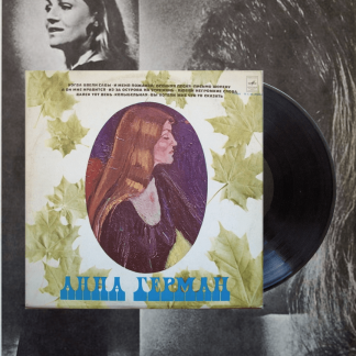 Okładka płyty winylowej wykonawcy Anna German o tytule Anna German