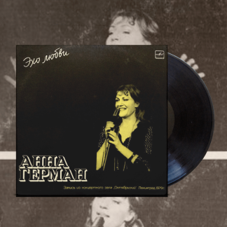 Okładka płyty winylowej wykonawcy Anna German o tytule Echa Miłości